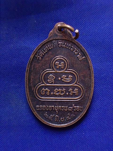.. 20 บาท..ทุกรายการ..เหรียญพระภาวนาวิสุทธิเถร (กมฺพโล) วัดเทพศิรินทราวาส อายุครบ ๘ รอบ ปี 44