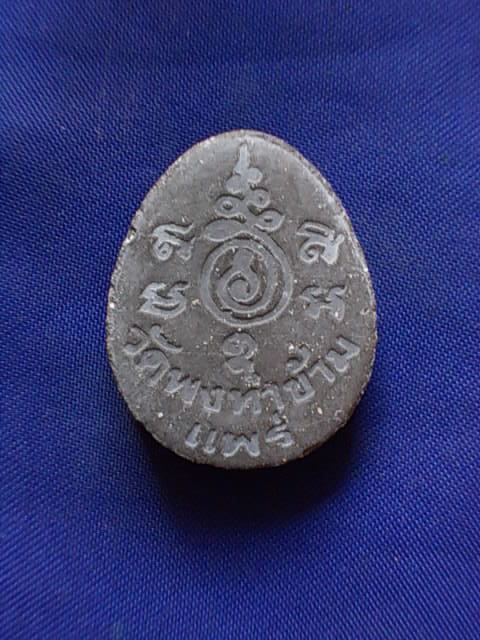 .. 20 บาท..ทุกรายการ..พระปิดตา วัดพงท่าข้าม จ.แพร่ เนื้อผงใบลาน