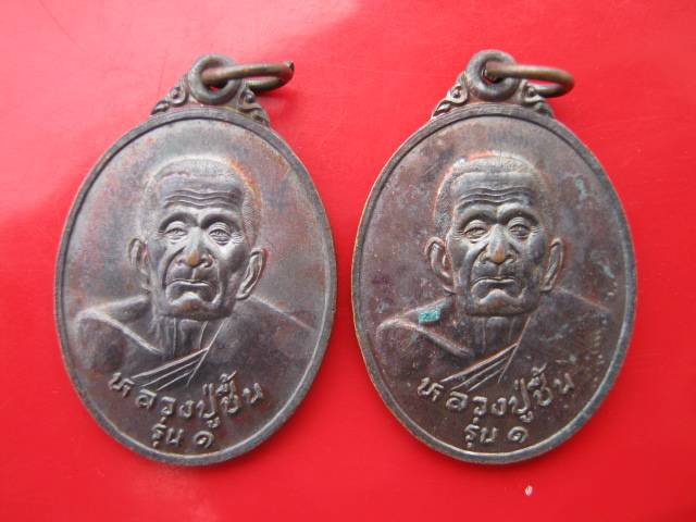 **เหรียญรุ่น ๑ หลวงปู่ชื้น อายุ 98 วัดเขาดิน จ.ราชบุรี 2เหรียญ   (B-573)**