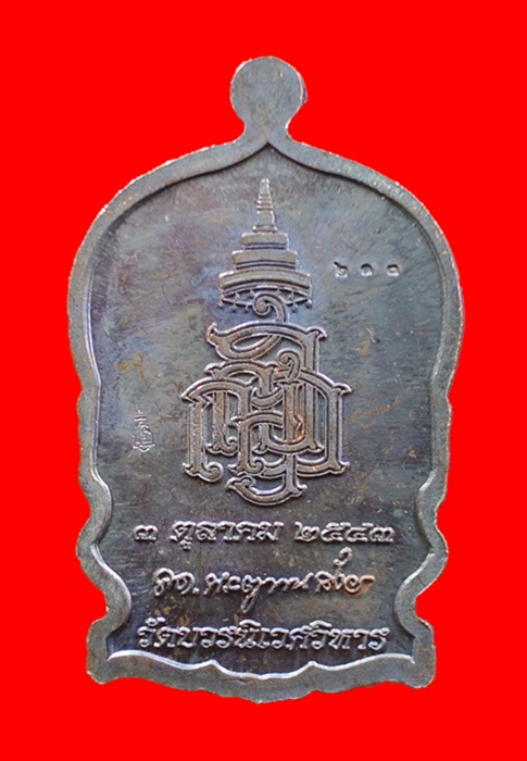 เหรียญนั่งพานใหญ่ ญสส.ปี 43 สัมฤทธิ์หน้าทอง สมเด็จพระสังฆราช วัดบวรฯ ตอกโค้ดและหมายเลข 213