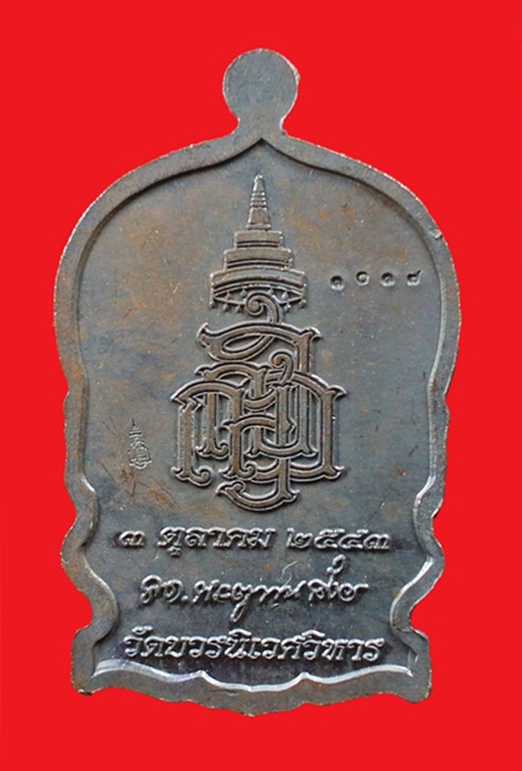 เหรียญนั่งพานใหญ่ ญสส.ปี 43 สัมฤทธิ์หน้าทอง สมเด็จพระสังฆราช วัดบวรฯ ตอกโค้ดและหมายเลข 1017