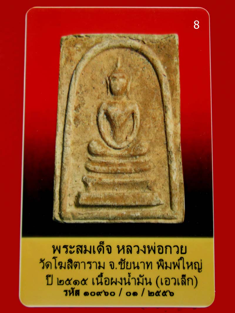 บัตรรับประกันพระแท้