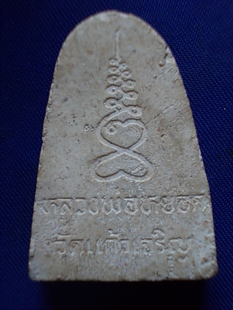 .. 20 บาท..ทุกรายการ..พระผงรูปเหมือน หลวงพ่อหยอด วัดแก้วเจริญ