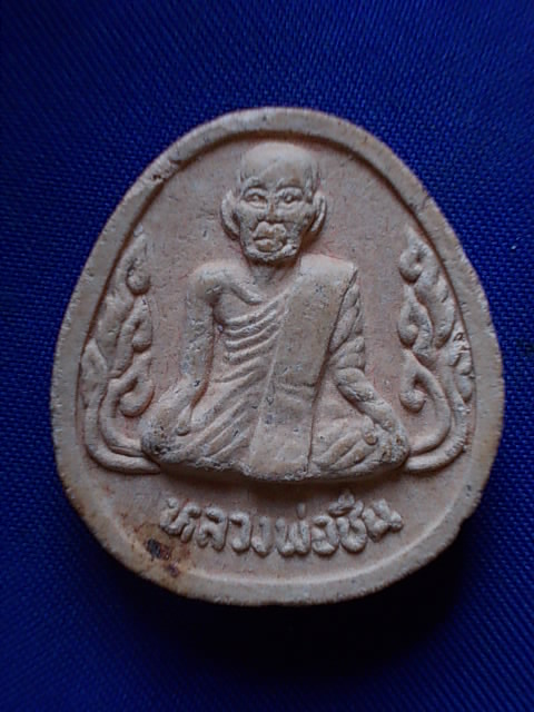 .. 20 บาท..ทุกรายการ..พระผงรูปเหมือน หลวงพ่อชื่น วัดบวรนิเวศวิหาร รุ่นกาญจนาภิเษก