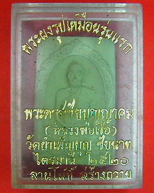 พระผงรูปเหมือนหลวงพ่อเชื้อ วัดใหม่บำเพ็ญบุญ ปี20