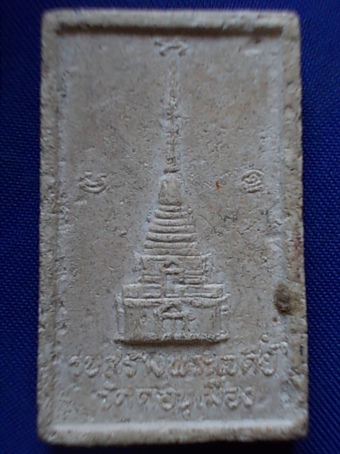 .. 20 บาท..ทุกรายการ..พระสมเด็จ วัดดอนเมือง รุ่นสร้างพระเจดีย์ เนื้อผง