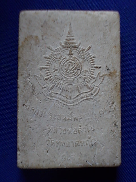 .. 20 บาท..ทุกรายการ..พระสมเด็จหลัง ภปร หลวงพ่อลำใย วัดทุ่งลาดหญ้า เนื้อผง ฝั่งตะกรุด 1 ดอก