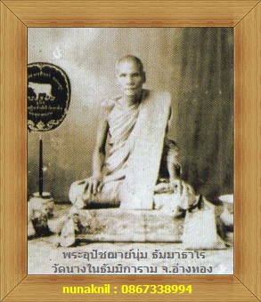 ..คร๊าบกับสมเด็จพระอุปัชฌาย์นุ่ม ธมฺมาธาโร วัดนางในธัมมิการาม อ่างทอง งามๆ จร้า..จัดไปป๊อกเดียว!!!