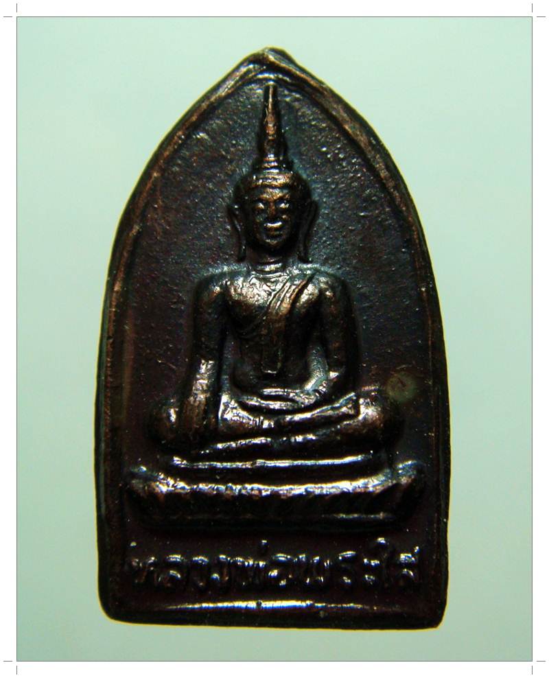 A008 เหรียญใบมะขาม หลวงพ่อพระใส หนองคาย