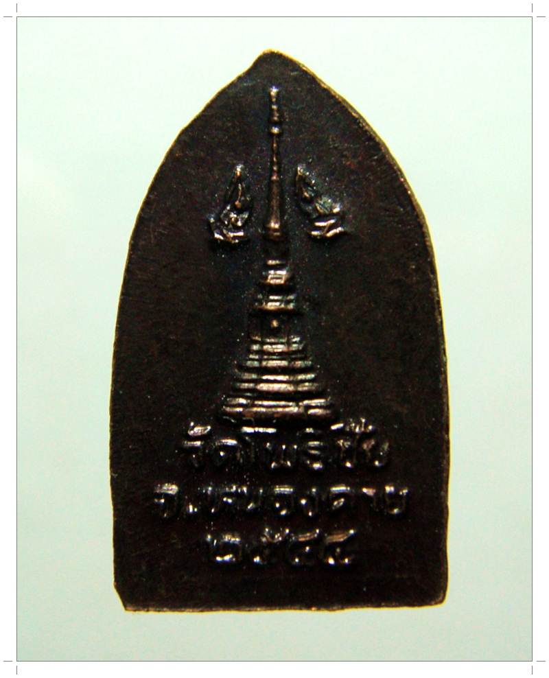A008 เหรียญใบมะขาม หลวงพ่อพระใส หนองคาย
