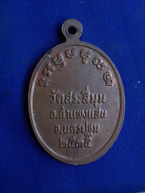 .. 20 บาท..ทุกรายการ..เหรียญหลวงพ่อลอย วัดสระสี่มุม จ.นครปฐม เนื้อทองแดง
