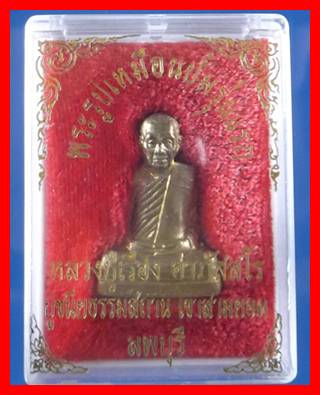 รูปเหมือนปั๊มรุ่นแรก หลวงปู่เรือง อาภัสสโร วัดเขาสามยอด จ.ลพบุรี พร้อมกล่อง