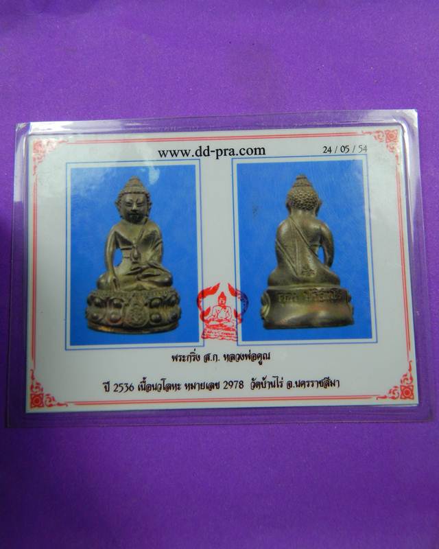 พระกริ่ง สก. 2536 เนื้อนวโลหะ หลวงพ่อคูณ (พร้อมบัตรรับรอง)