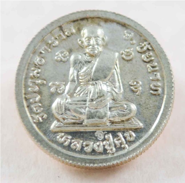 เหรียญกลม หลวงปู่ศุข หลวงพ่อนะ วัดหนองบัว ชัยนาท เนื้อเงิน ไตรมาส ปี 2536
