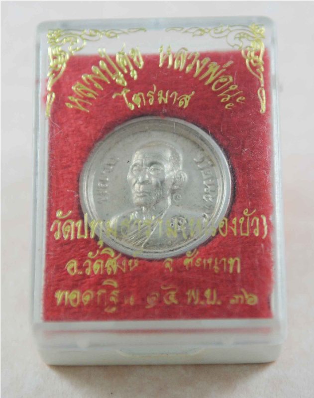 เหรียญกลม หลวงปู่ศุข หลวงพ่อนะ วัดหนองบัว ชัยนาท เนื้อเงิน ไตรมาส ปี 2536
