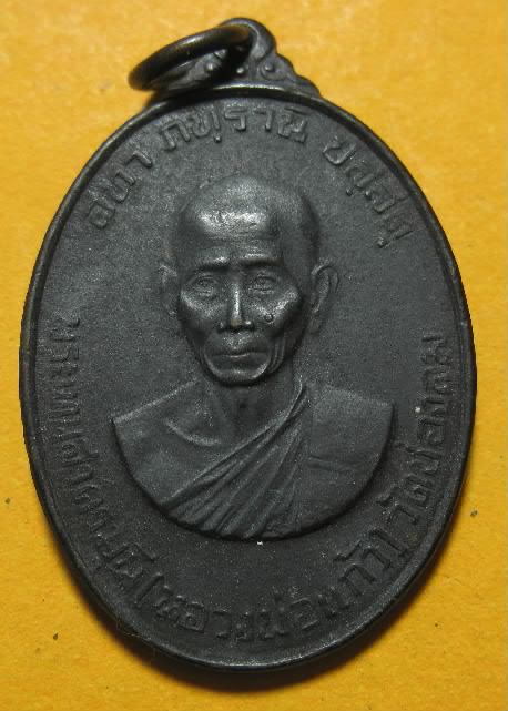 เหรียญหลวงพ่อแก้ว วัดช่องลม