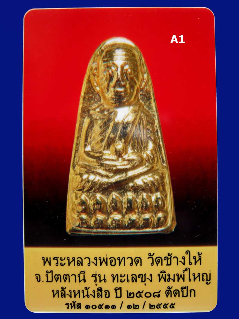 ท ะเลซุงพิมพ์ใหญ่ "แจกกรรมการ" หลวงปู่ทวด หลังตัวหนังสือ 5แถว กะไหล่ทอง ปี08 สภาพสวยเดิมพร้อมบัตร