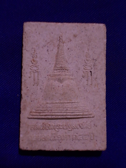 .. 20 บาท..ทุกรายการ..พระสมเด็จ พระปฐมเจดีย์ สุดยอดเนื้อเก่า ๑๕๕ ปี เนื้อผง
