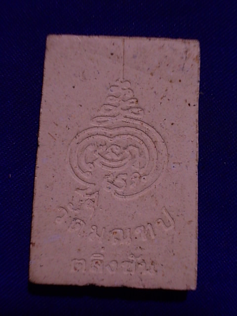 .. 20 บาท..ทุกรายการ..พระสมเด็จ วัดมณฑป ตลิ่งชัน เนื้อผง