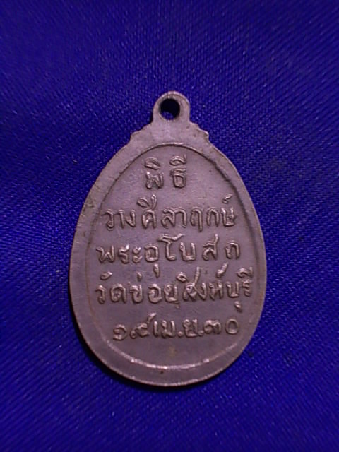 .. 20 บาท..ทุกรายการ..เหรียญหลวงพ่อโต๊ะ วัดข่อย สิงห์บุรี ปี 30 เนื้ออัลปาก้า