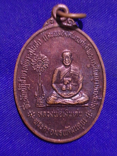 .. 20 บาท..ทุกรายการ..เหรียญหลวงพ่อเงินเด่น รุ่น ๑ วัดขุนทิพย์ อยุธยา ปี 35