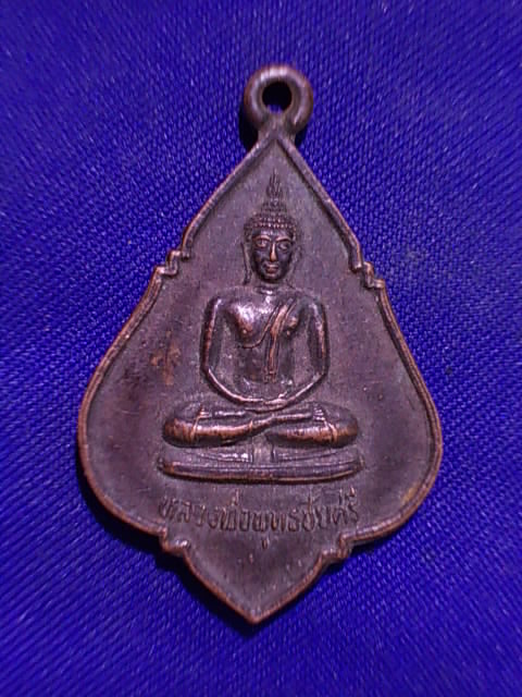 .. 20 บาท..ทุกรายการ..เหรียญหลวงพ่อพุทธชัยศรี หลังย่าโม วัดชัยศรีคณาราม จ.นครราชสีมา
