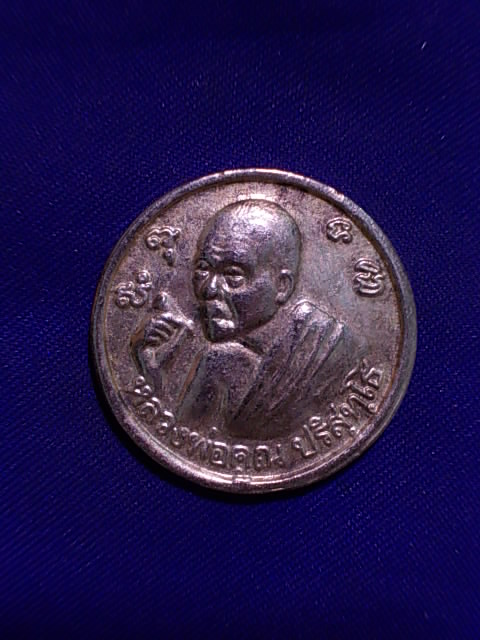 .. 20 บาท..ทุกรายการ..เหรียญหลวงพ่อคูณ ปริสุทโธ วัดบ้านไร่ คูณลาภ คูณเงิน คูณทอง เนื้อกะหลั่ยเงิน