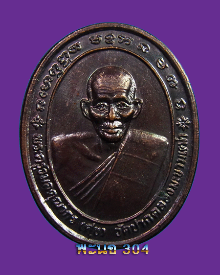 เหรียญหลวงปู่ศุข วัดปากคลองมะขามเฒ่า รุ่น พุทธคุณ ปี 2537 #2