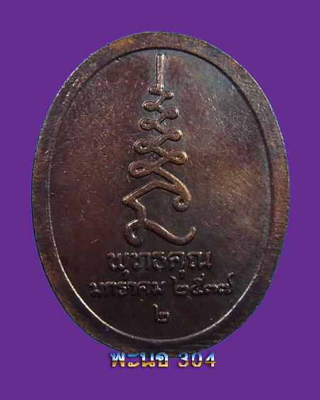 เหรียญหลวงปู่ศุข วัดปากคลองมะขามเฒ่า รุ่น พุทธคุณ ปี 2537 #2