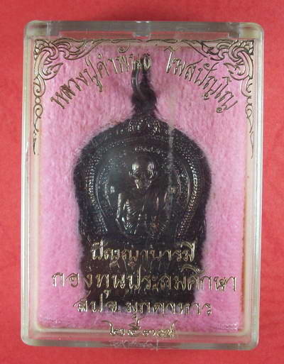 เหรียญนั่งพาน หลวงปู่คำพันธ์ โฆษปัญโญ วัดธาตุมหาชัย จ.นครพนม กล่อง เคาะแรกแดง