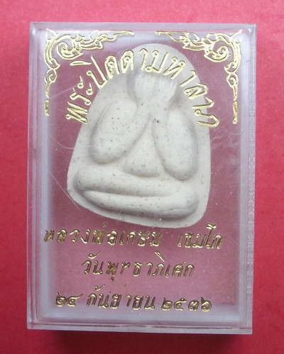 ...ปิดตามหาลาภ หลวงพ่อเกษม เขมโก...ปี2536