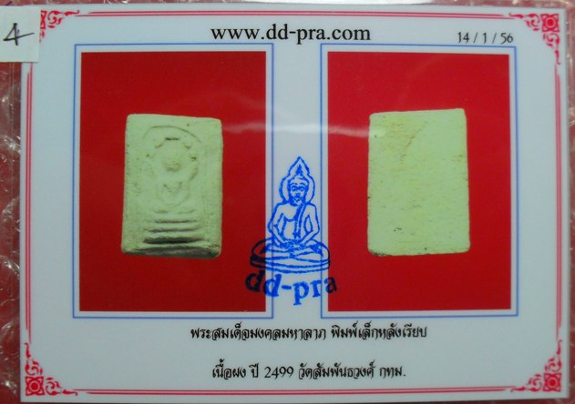 บัตรรับประกันพระแท้