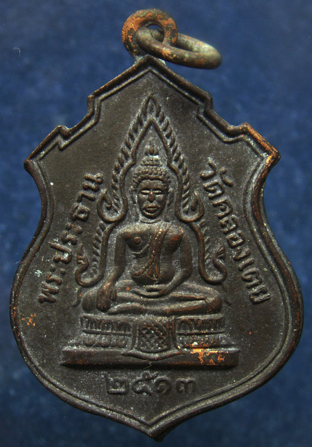 เหรียญพระประธาน วัดคลองเตย หลังหลวงพ่อโสธร พ.ศ. 2513