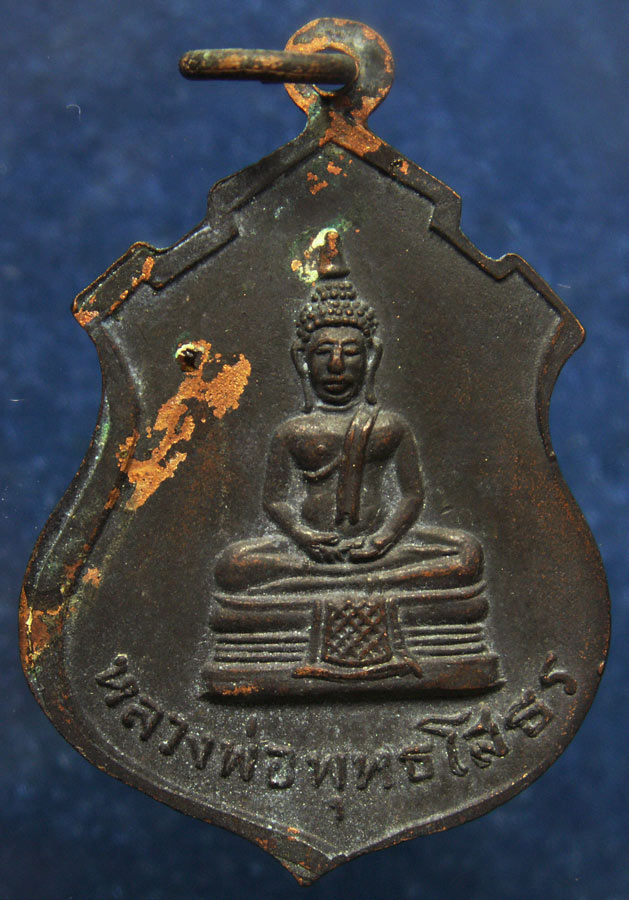 เหรียญพระประธาน วัดคลองเตย หลังหลวงพ่อโสธร พ.ศ. 2513