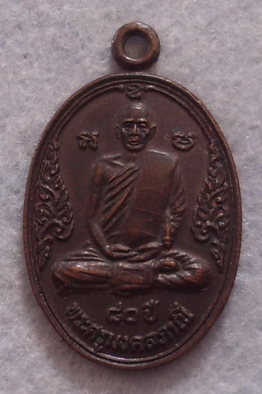 วัดใจ เหรียญพระครูมงคลภาณี (ปู่มัง)วัดเทพกุญชรวราราม จ.ลพบุรี ปี ๒๕๒๙