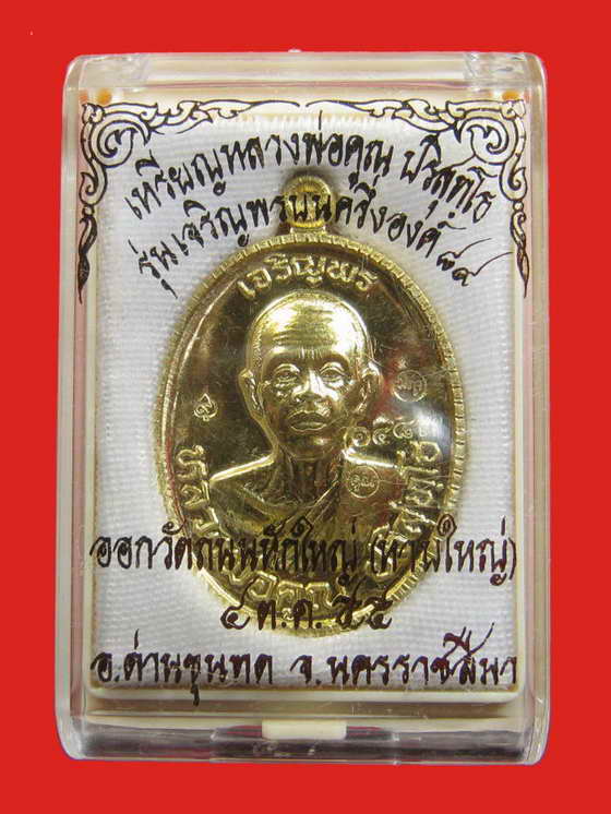 หลวงพ่อคูณ รุ่นเจริญพร 89 ครึ่งองค์ เนื้อฝาบาตร วัดถนนหักใหญ่ No.1483