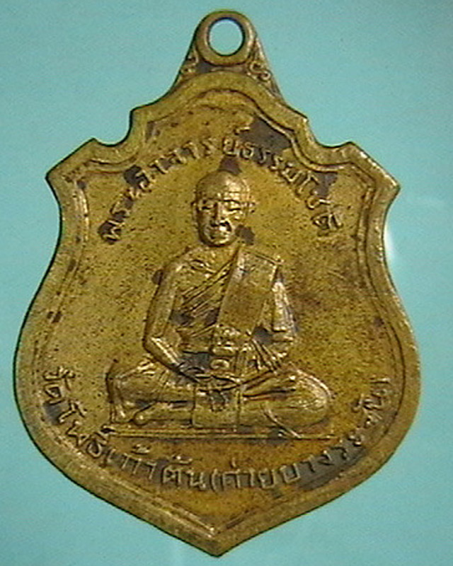 เหรียญพระอาจารย์ธรรมโชติ วัดโพธิ์เก้าต้น (ค่ายบางระจัน) เนื้อทองแดง