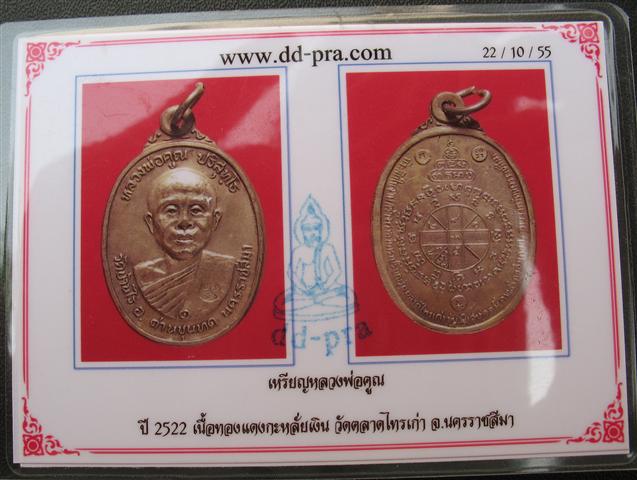 บัตรรับประกันพระแท้