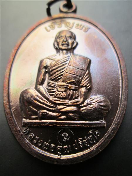 เหรียญเจริญพรบนเต็มองค์หลวงพ่อคูณ เนื้อทองแดง บล๊อคนวะ ปี2536