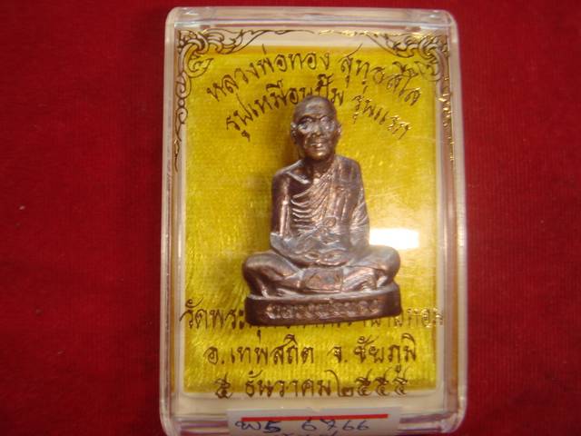 พระปั๊มรูปเหมือนรุ่นแรกหลวงพ่อทองวัดพระพุทธบาทเขายายหอมจ.ชัยภูมิปี55เนื้อทองแดงรมมันปู เลข.6766