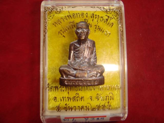 พระปั๊มรูปเหมือนรุ่นแรกหลวงพ่อทองวัดพระพุทธบาทเขายายหอมจ.ชัยภูมิปี55เนื้อทองแดงรมมันปู เลข.7325