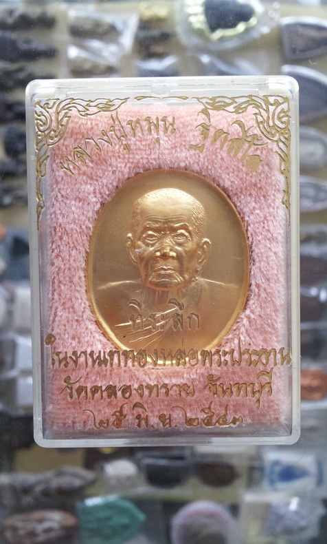 เหรียญหลวงปู่หมุน ฐิตสีโล