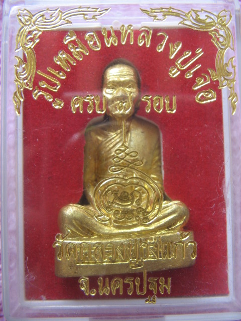 รูปเหมือน หลวงปู่เจือ วัดกลางบางแก้ว นครปฐม เนื้อทองเหลือง อุดผงยาจินดามณีฝังตะกรุด เคาะเดียวครับ