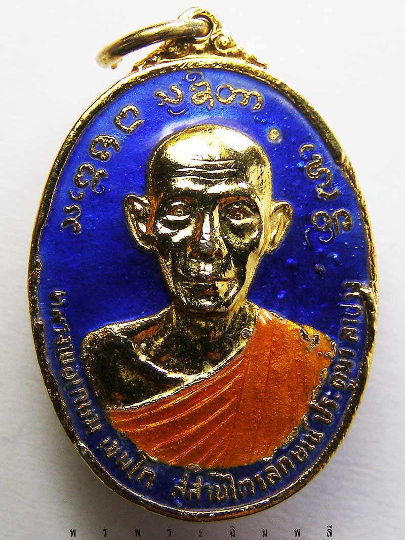 เหรียญหลวงพ่อเกษม เขมโก ปี2524 กะไหล่ทองลงยา วันพญาวัน สมทบทุนสร้างศาลหลักเมืองพะเยา