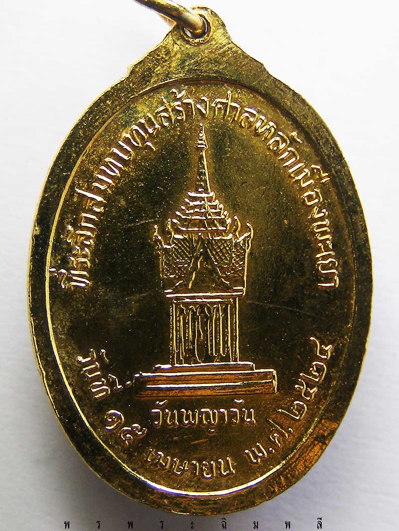 เหรียญหลวงพ่อเกษม เขมโก ปี2524 กะไหล่ทองลงยา วันพญาวัน สมทบทุนสร้างศาลหลักเมืองพะเยา
