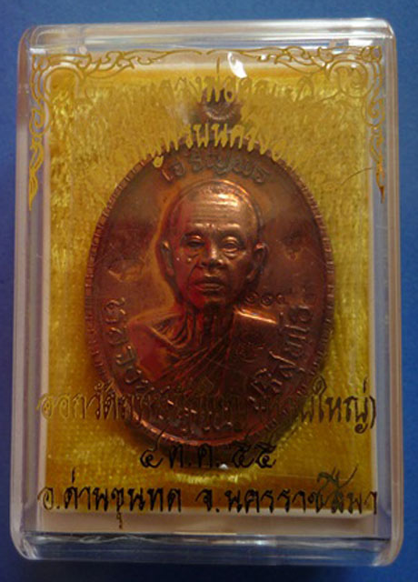เหรียญหลวงคูณ วัดบ้านไร่ (( รุ่นเจริญพร89 )) เคาะเดียว
