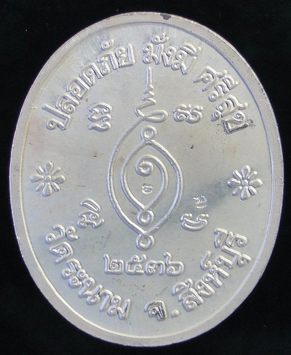เหรียญเงินลงยาหลวงพ่อเจ็ก วัดระนาม จ.สิงห์บุรี ปี 2536