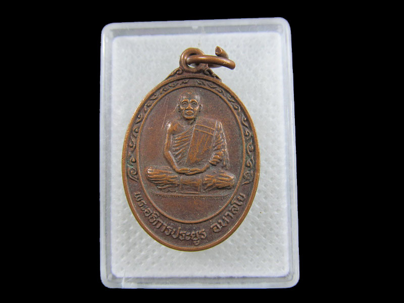 เหรียญพระอธิการประยูร อนาลโย วัดหนองโสน .เริ่ม20บาท/.(01/กพ.--07)