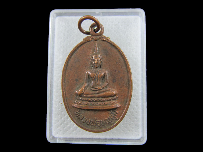 เหรียญหลวงพ่อบุญคุ้ม มูลนิธิบุญคุ้มราษฎร์บำรุง .เริ่ม20บาท/.(01/กพ.--10)