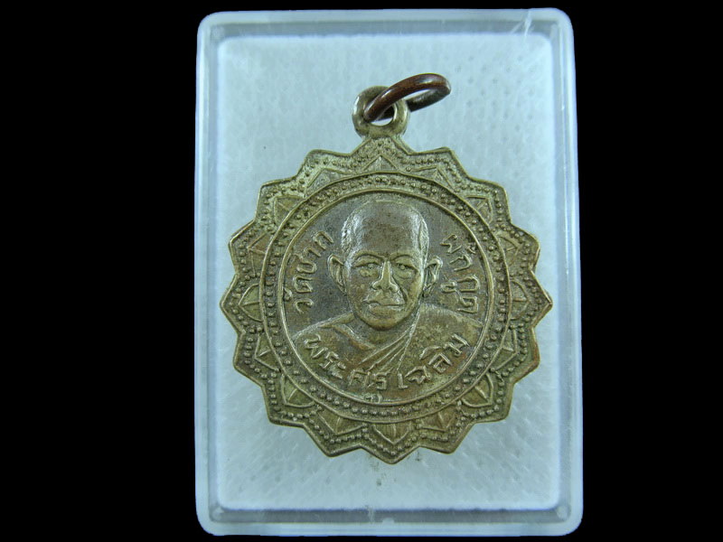 เหรียญพระครูเฉลิม วัดชากผักกูด ระยอง เหรียญเก่ามีประสบการณ์ .เริ่ม20บาท/.(01/กพ.--16)